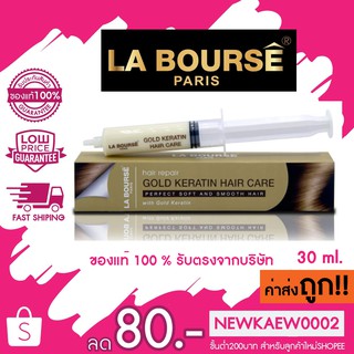 แท้/ถูก (กล่องทอง) La Bourse Gold Keratin Hair Care ลาบูสส์ โกลด์ เคราติน แฮร์ แคร์ 30 มล.