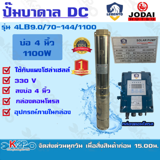 ส่งฟรี  Jodai รุ่น Lebento ปั๊มบาดาล DC 2 นิ้ว 1100W ลีเบนโต้ รุ่น 4LB9.0/70-144/1100ปั๊มบาดาล DC LEBENTO BY JODAI ลง