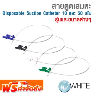 สายดูดเสมหะ Disposable Suction Catheter 10 และ 50 เส้น ยี่ห้อ Hospro จัดส่งฟรี!!!