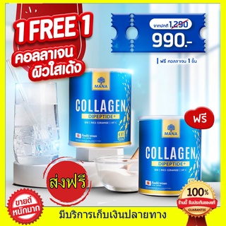 สูตรใหม่ 1 แถม 1 ของแท้100% MANA PREMIUM COLLAGEN มานาคอลลาเจน คอลลาเจนญาญ่า ผิวนุ่ม เนียน มีออร่า