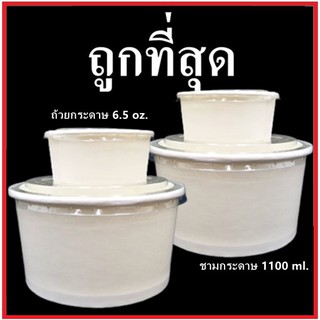 (Y9)ถ้วยกระดาษ ชามกระดาษขนาด / ฝาปิด (สีขาว) PE 2 Side หนา 210 grm. (1 แพ็ค)