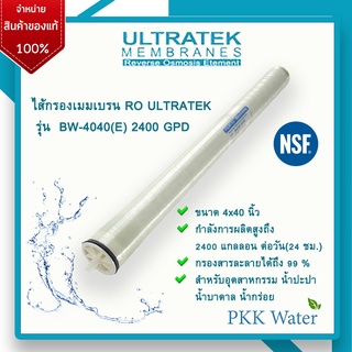 ไส้กรองเมมเบรน  4 นิ้ว RO ULTRATEK  รุ่น  BW-4040(E) 2400 GPD