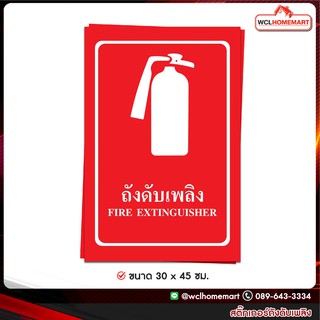 สติ๊กเกอร์ ถังดับเพลิง ขนาด 30 x 45 ซม. (ราคา/ชิ้น) sticker ป้าย ป้ายถังดับเพลิง