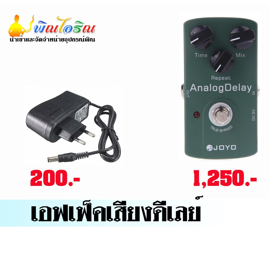 เอฟเฟคเสียงดีเลย์สำหรับพิณอีสาน