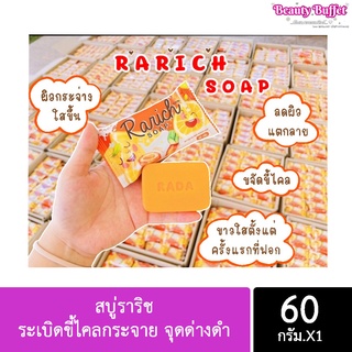 สบู่ราริช🧡 ระเบิดขี้ไคลกระจาย จุดด่างดำ ดำกรรมพันธ์ แบรนด์รดา Rada