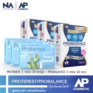 The Na Probalance 3 กล่อง 60 ซอง + Proterest 3 กล่อง 30 แคปซูล โพรไบโอติก ย่อยอาหาร ขับถ่าย ท้องผูก