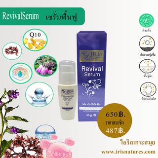 Rivival Serum(เซรั่มฟื้นฟูมินิ)