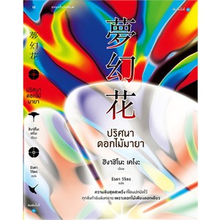 (แถมปก) ปริศนาดอกไม้มายา  / ฮิงาชิโนะ เคโงะ  / หนังสือใหม่