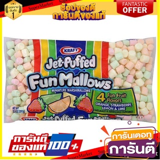 🍁สุดปัง!!🍁 Kraft Mini Fun Marshmallows 283g. คราฟท์มินิฟันมาร์ชเมลโลว์ 283กรัม ตปท นำเข้า 🚙💨