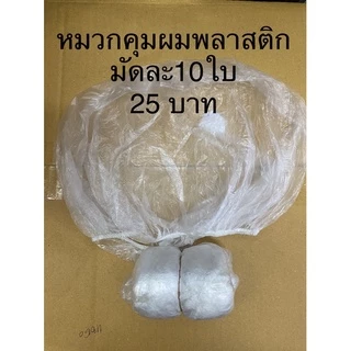 ที่ครอบหู ถุงมือ หมวกอาบน้ำ พลาสติก กันเคมี กันเปื้อน ยืด ดัด ย้อมผม