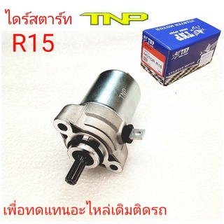 R15,ไดร์สตาร์ท อาร์15,ไดร์สตาร์ท R15,ไดร์สตาร์ทมอเตอร์ไซร์,YAMAHA,ไดร์YAMAHA,R15,อาร์15,ไดร์สตาร์ท R15,ไดร์สตาร์ท YAMAHA