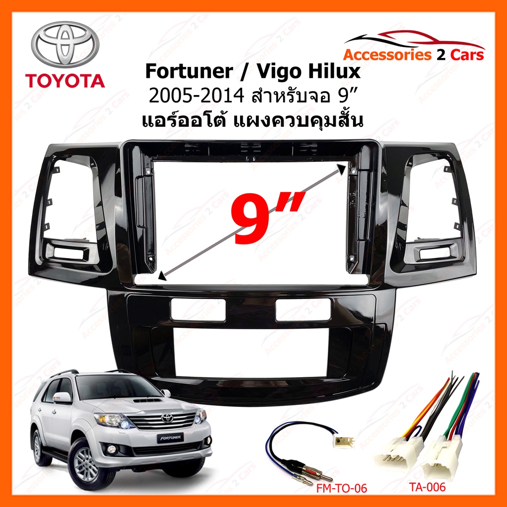 หน้ากากวิทยุรถยนต์ ยี่ห้อ TOYOTA รุ่น Fortuner - Vigo Hilux ปีรถ 2005-2014 แอร์ออโต้ แบบสั้น ขนาดจอ 9 นิ้ว รหัส TO-518N