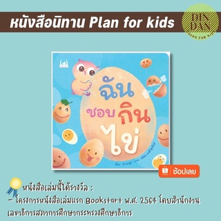 ‼️พิเศษ!!!! หนังสือนิทานเด็ก‼️ ฉันชอบกินไข่ (ปกอ่อน)