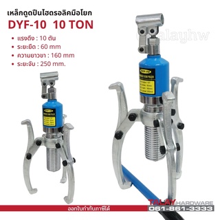 เหล็กดูดลูกปืน - มูเล่ย์ ไฮดรอลิก Hydraulic gear puller bearing puller 10TON