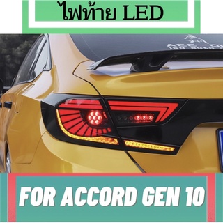 ไฟท้ายLED HONDA ACCORD GEN10 แบบ LED รับประกัน 1 ปี ปลั๊กตรงรุ่น