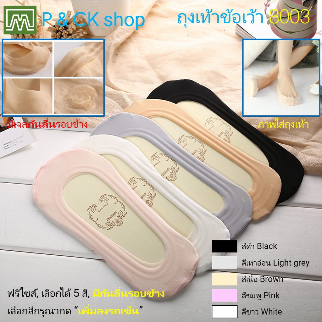 #8003 ถุงเท้าผู้หญิง ข้อเว้า ฟรีไซส์ (ผ้าบาง, มีกันลื่นรอบเท้า): เลือกได้ 5 สี