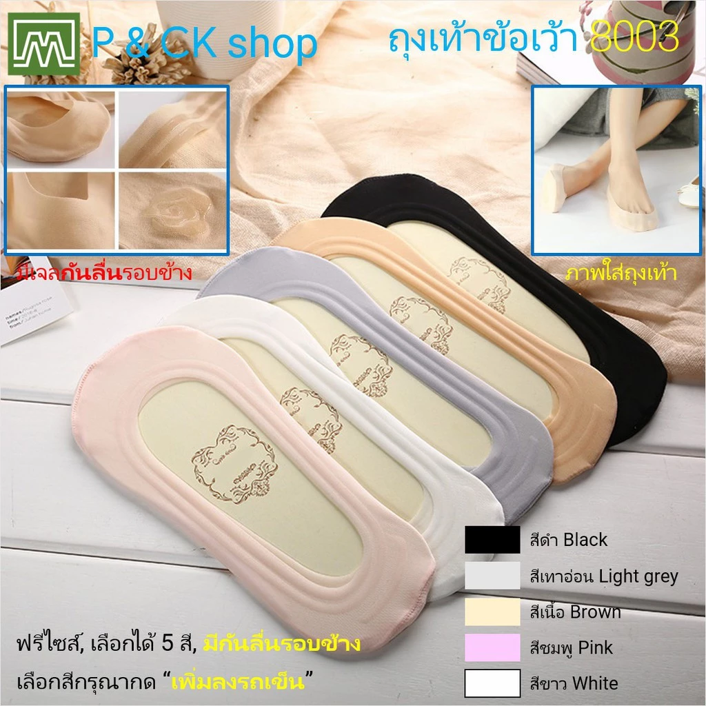 #8003 ถุงเท้าผู้หญิง ข้อเว้า ฟรีไซส์ (ผ้าบาง, มีกันลื่นรอบเท้า): เลือกได้ 5 สี