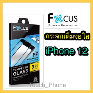 กระจกจกเต็มจอใส❌iPhone 12❌พร้อมฟิล์มหลัง ยี่ห้อโฟกัส สินค้าพร้อมส่ง