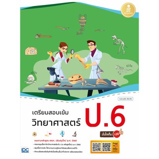 เตรียมสอบเข้ม วิทยาศาสตร์ ป.6 มั่นใจเต็ม 100 นักเขียน :ทนพ. ธนธัช ศรียาภัย (ครูดิ๊ฟ)