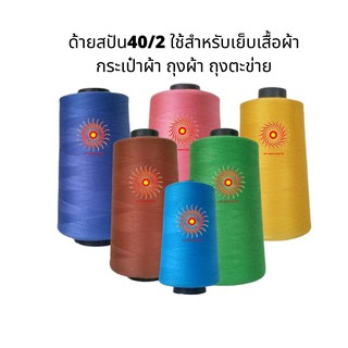 Hythread ด้ายสปัน40/2 ใช้สำหรับเย็บเสื้อผ้า กระเป๋าผ้า ถุงผ้า ถุงตะข่าย