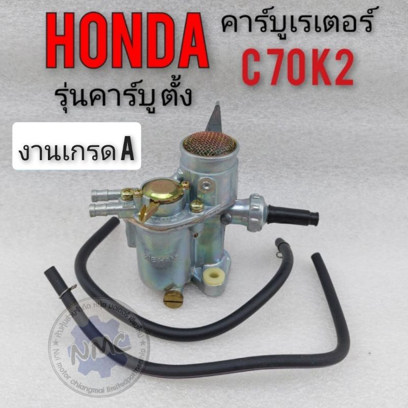 คาร์บูเรเตอร์ c70 k2 คาร์บูเรเตอร์ honda c70 k2 คาร์บูเรเตอร์ honda c70 k2 คาร์บูตั้ง คาร์บู Honda c70