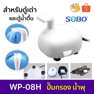 SOBO WP-08H ปั๊มน้ำตู้ปลา ตู้เต่า ตู้น้ำตื้น กำลังไฟ 5w 300ลิตร/1ช.ม.