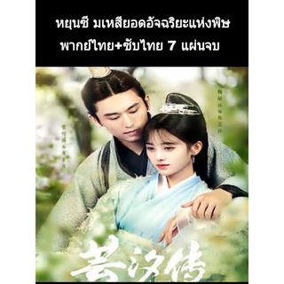 อวิ๋นซี มเหสียอดอัจฉริยะแห่งพิษ (ซับไทย-พากย์ไทย) 7 แผ่นจบ