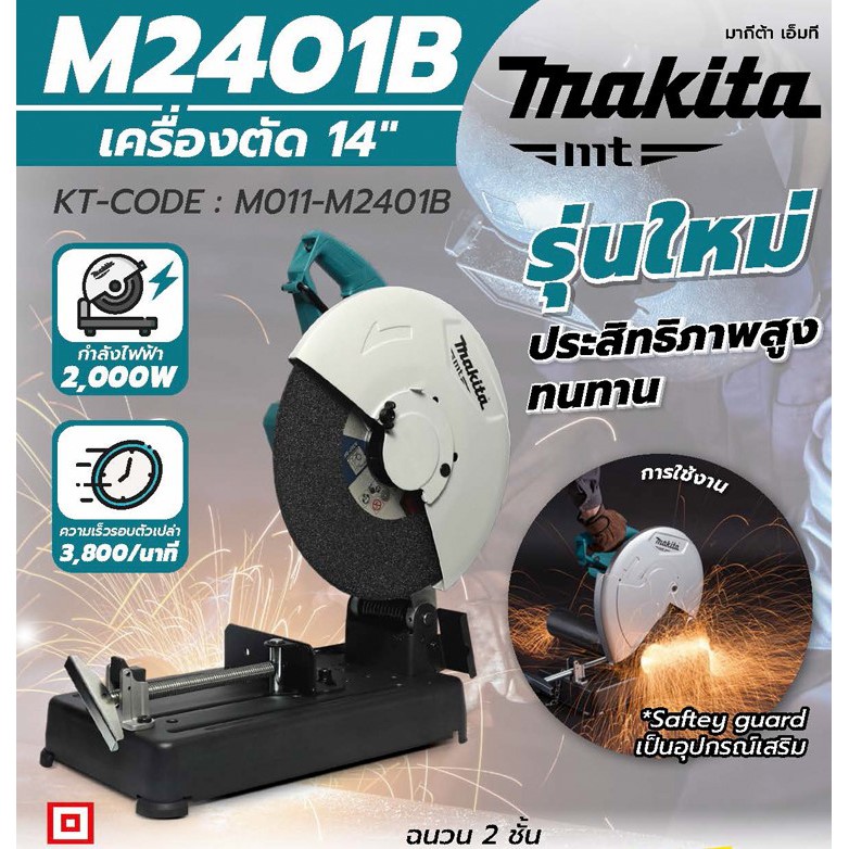 MAKITA M2401B / M2402B / M2403B แท่นตัดไฟเบอร์ 14 นิ้ว ของแท้ 100 % ลงทะเบียนออนไลน์รับประกัน 2 ปี