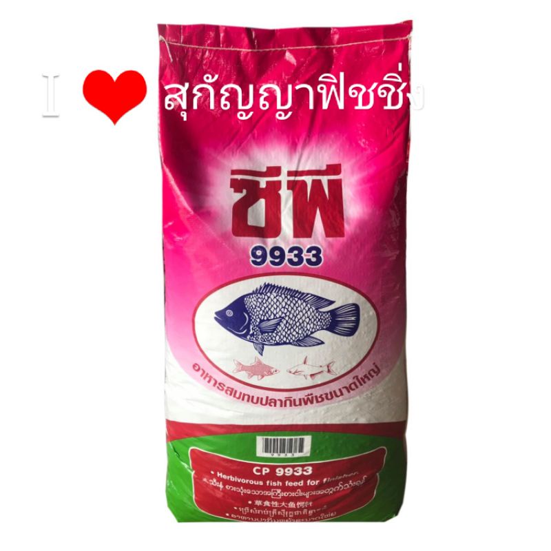 💥💥CP9933​อาหาร​ปลา​กิน​พืช​บดละเอียด​เรียบร้อย​แล้ว​