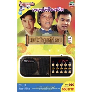 R-01-091064 วิทยุเพลงฮิต MP3/USB MP3 เพลงดังในอดีต แม่ไม้ลูกทุ่งไทย ชุด 2