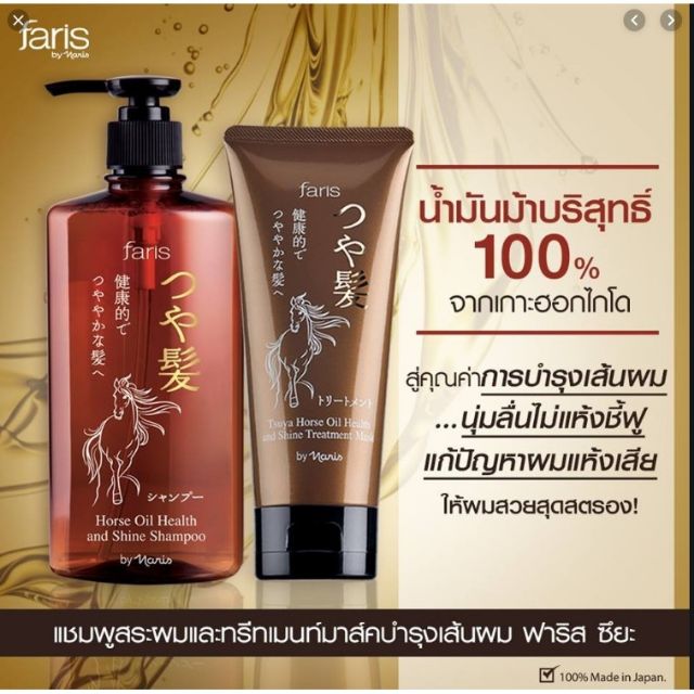Faris Tsuya แชมพูสระผมฟาริส ซึยะ ฮอร์ส ออยล์ เฮลท์ แอนด์ ไลน์ แชมพูน้ำมันม้า