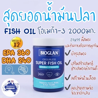 [แบ่งขาย 30 เม็ด]✨🐟สุดยอดปลา Bioglan Super Fish Oil 2000 mg โอเมก้า 3 Omega 3 2 เท่า (30 Tables Repack)