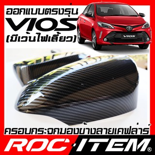 ROC ITEM ครอบกระจกมองข้าง TOYOTA Vios ปี2014-2021 มีไฟเลี้ยว เคฟลาร์ Kevlar ฝาครอบ วีออส กระจกข้าง ชุดแต่ง Carbon เคฟล่า