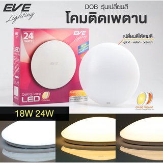 EVE โคมไฟติดเพดาน รุ่นเปลี่ยนสี 3 โทนแสง โป้ะไฟ โคมไฟแอลอีดี โคมซาลาเปา รุ่น Change Color ขนาด 14W 18W 24W