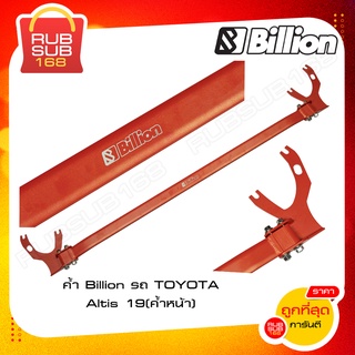 ค้ำ Billion รถ TOYOTA Altis 19 (ค้ำหน้า)