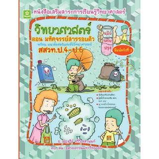 หนังสือเสริมสาระวิทยาศาสตร์ ช่วงชั้นที่ 2 ตอน มหัศจรรย์สารรอบตัว พร้อมแนวข้อสอบแข่งขันวิทยาศาสตร์