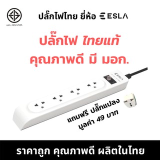 [แถมฟรี ปลั๊กแปลงมูลค่า 49บาท] ปลั๊กไฟ ESLA ปลั๊กพ่วง ปลั๊กสามตา 10A2300วัตต์ ได้มอก. MADE IN THAILAND ไทยทำ คับคุณภาพ