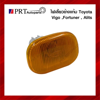 ไฟเลี้ยวข้าง ไฟข้างแก้ม TOYOTA VIGO, FORTUNER, ALTIS, LIMO โตโยต้า วีโก้, ฟอร์จูนเนอร์, อัลติส, ลิโม่ ฝาเหลือง (1ชิ้น)