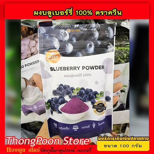 ผงบลูเบอรี่ 100% (100 กรัม) ควีนเบเกอรี่ (Blueberry Powder) รสชาติเปรี้ยวอมหวานจากผลไม้ ไม่แต่งสีไม่แต่กลิ่น
