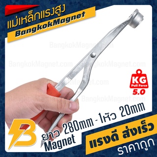 ด้ามแม่เหล็กจับชิ้นงาน ยาว 280mm 1หัว(20mm) แรงดูด 5kg Stamping Safety Tool BK2658