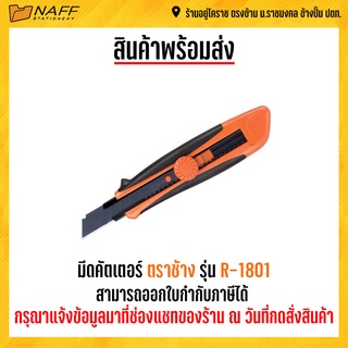 มีดคัตเตอร์ ตราช้าง รุ่น R-1801