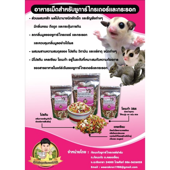 อาหารเม็ดชูก้าร์และกระรอก (ขนาด 1,000กรัม)