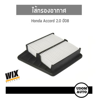 WIX FILTER ไส้กรองอากาศ Honda Accord ฮอนด้า แอคคอร์ด 2.0 ปี08 WA9673 udomauto UDOM AUTO GROUP