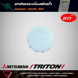 แท้ศูนย์ ฝาปิดกระป๋องพักน้ำ Mitsubishi Triton มิตซู ไทรทัน ไตรตัน รหัส MN171164 ฝาปิดกระป๋องพักน้ำ Triton แท้ศูนย์ ฝาปิด