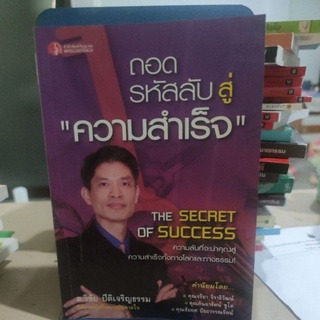 ถอดรหัสลับ สู่" ความสำเร็จ " ผู้เขียน: วิชัย ปิติเจริญธรรม