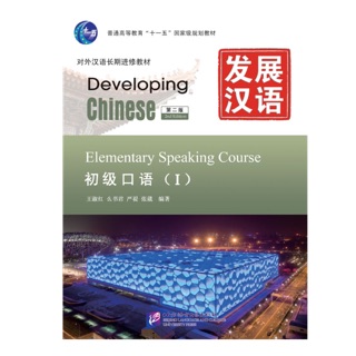 Developing Chinese Elementary Speaking เล่ม 1