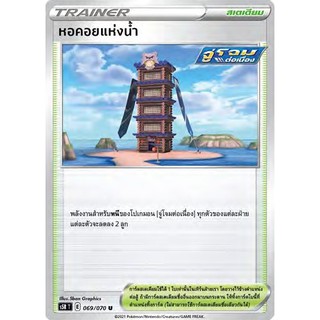 [ของแท้] หอคอยแห่งน้ำ (U) S5r T 069/070 การ์ดโปเกม่อน ภาษาไทย Pokemon Trading Card Game