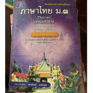 ภาษาไทย ม3 วิวิธภาษา วรรณคดีวิจักษ์ มือ 2