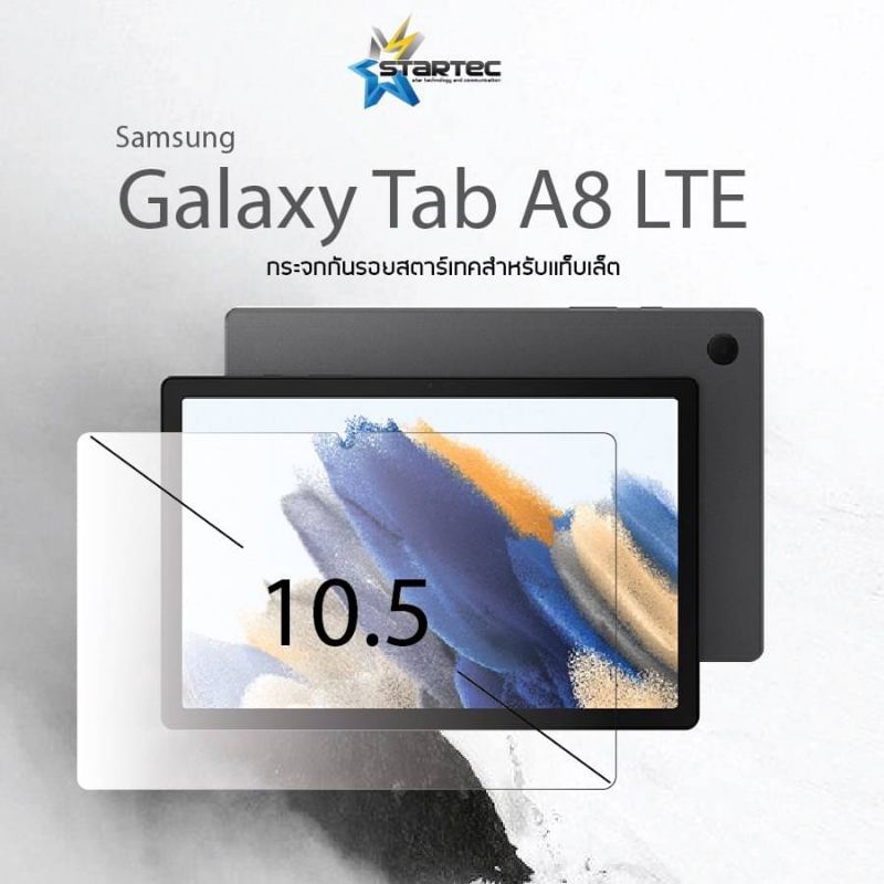 ฟิล์มกระจก Samsung Galaxy Tab A8 LTE , Tab A7 Lite , Tab S7 Lite กระจกนิรภัยTemperedGlass Startec  ใส แข็งแกร่ง ทัชลื่น