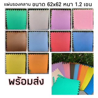 แผ่นรองคลาน จิ๊กซอ แผ่นกันกระแทก เด็ก  62X62 หนา1.2 เซน 1 แผ่นพร้อมขอบปิด